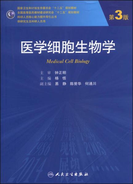 医学研究视角下的《医学细胞生物学》第3版 理论与应用的桥梁