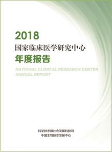 2018国家临床医学研究中心年度报告完成内部发行 推动医学研究新征程