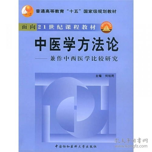 融古汇今 中医学方法论及其与中西医学比较研究的现代启示