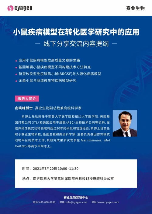 小鼠疾病模型在转化医学研究中的应用与价值